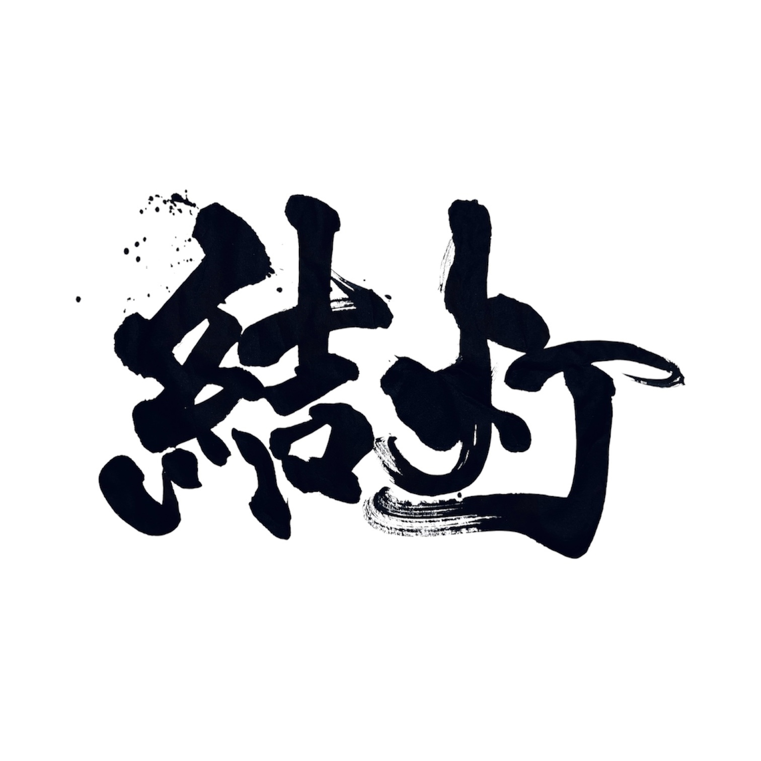 株式会社結灯 ロゴ